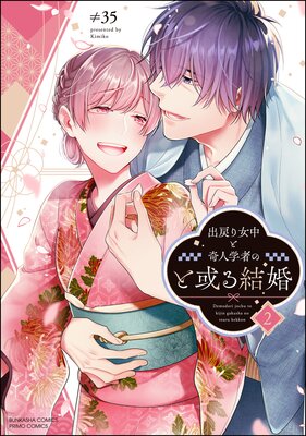 お得な560ポイントレンタル】出戻り女中と奇人学者のと或る結婚 （2