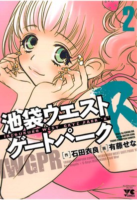 池袋ウエストゲートパークR(2)