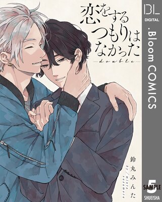 【単話売】恋をするつもりはなかった-double- 5