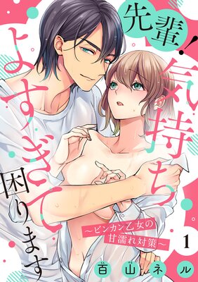【ショコラブ】先輩!気持ちよすぎて困ります 〜ビンカン乙女の甘濡れ対策〜