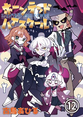 ホーンテッドハイスクール第12話