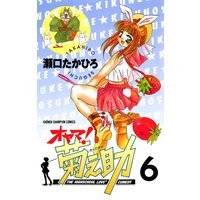オヤマ!菊之助(6)