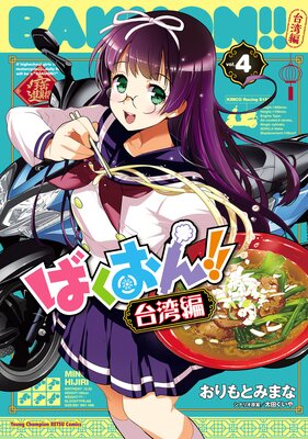 ばくおん!! 台湾編【電子単行本】 4