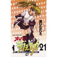 オヤマ!菊之助(21)