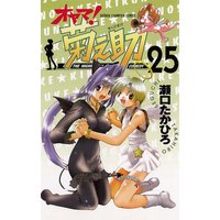 オヤマ!菊之助(25)