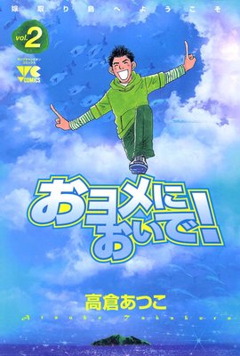 おヨメにおいで!(2)