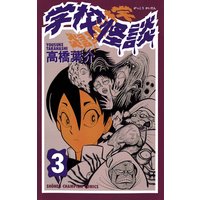 学校怪談 8 高橋葉介 電子コミックをお得にレンタル Renta