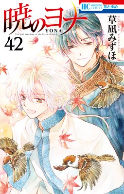 暁のヨナ 42 |草凪みずほ | まずは無料試し読み！Renta!(レンタ)