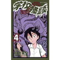 学校怪談 8 高橋葉介 電子コミックをお得にレンタル Renta