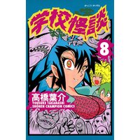 学校怪談 8 高橋葉介 電子コミックをお得にレンタル Renta