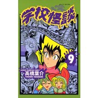 学校怪談 9 高橋葉介 電子コミックをお得にレンタル Renta