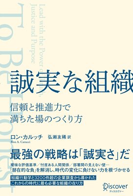 誠実な組織 信頼と推進力で満ちた場のつくり方 | ロン・カルッチ...他