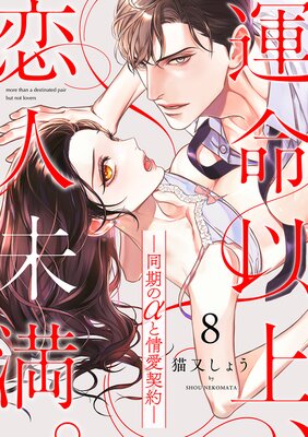 運命以上、恋人未満。―同期のαと情愛契約―(8)