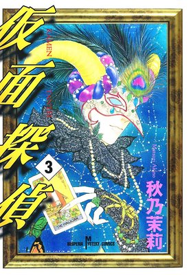 仮面探偵(3)