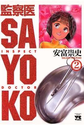 監察医 SAYOKO(2)