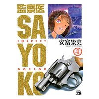 監察医 Sayoko 安富崇史 電子コミックをお得にレンタル Renta