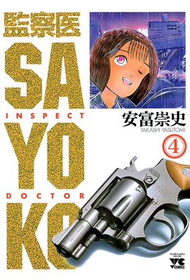 監察医 SAYOKO(4)