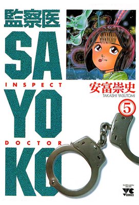 監察医 SAYOKO(5)