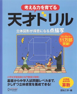 天才ドリル 立体図形が得意になる点描写