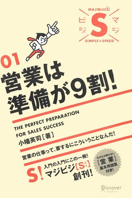 営業は準備が9割!