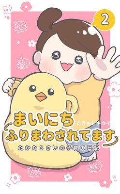 まいにちふりまわされてます 2 〜たかた3さいの子育て日記〜