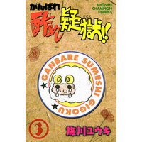 お得な300ポイントレンタル がんばれ酢めし疑獄 3 施川ユウキ 電子コミックをお得にレンタル Renta