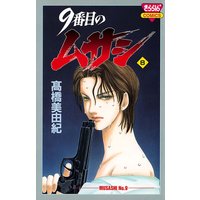 9番目のムサシ 高橋美由紀 レンタルで読めます Renta