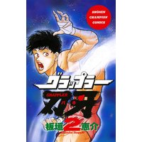グラップラー刃牙(2)