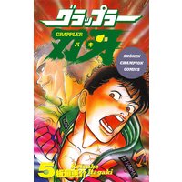 グラップラー刃牙(5)