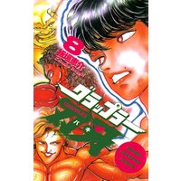 グラップラー刃牙(8)