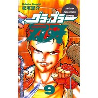 グラップラー刃牙(9)