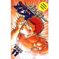 グラップラー刃牙(11)