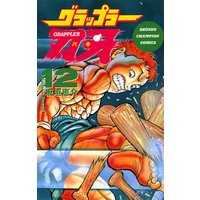 グラップラー刃牙(12)