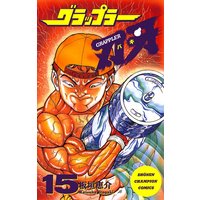 グラップラー刃牙(15)