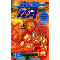 グラップラー刃牙(16)