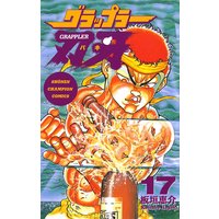 グラップラー刃牙(17)