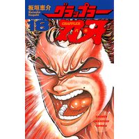 グラップラー刃牙(18)