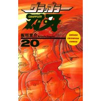 グラップラー刃牙(20)