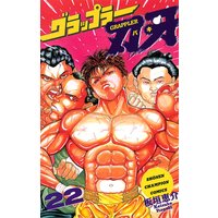 グラップラー刃牙(22)