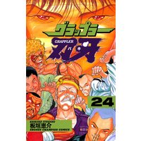 グラップラー刃牙(24)