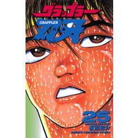 グラップラー刃牙(25)