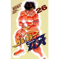 グラップラー刃牙(26)