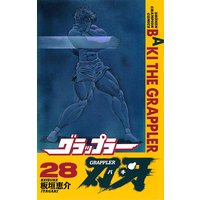 グラップラー刃牙(28)