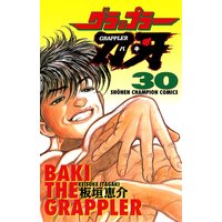 グラップラー刃牙(30)