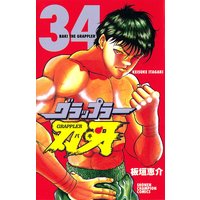 グラップラー刃牙(34)