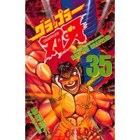グラップラー刃牙(35)