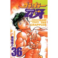 グラップラー刃牙(36)