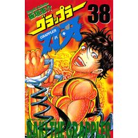 グラップラー刃牙(38)