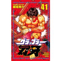 グラップラー刃牙(41)