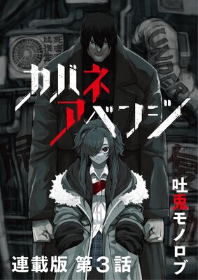カバネアベンジ 連載版 第3話 意味のある暴力を